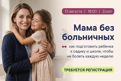 Вебинар: мама без больничных!
