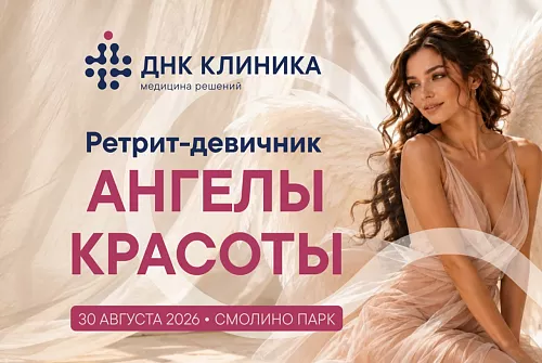 Ретрит-девичник "Ангелы красоты"