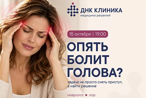 Вебинар: опять болит голова?