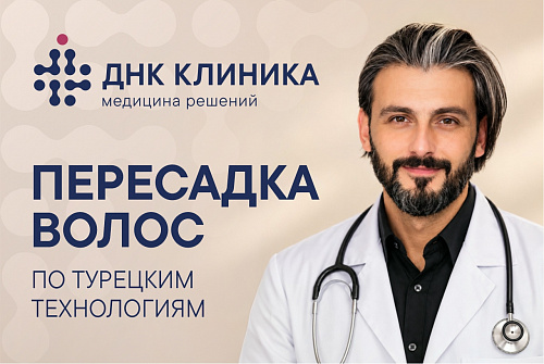 Пересадка волос по турецким технологиям!