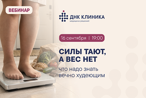 Вебинар: вес стоит?