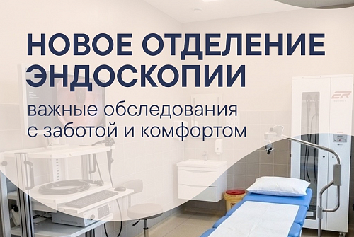 Новое отделение эндоскопии!