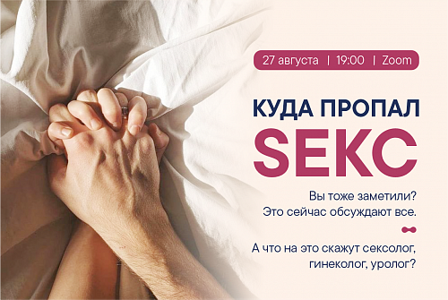 Вебинар: куда пропал SEКС?