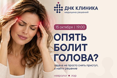 Вебинар: опять болит голова?